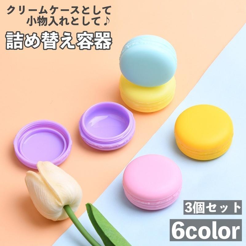 詰め替え容器 3個セット クリームケース 容量10g マカロン 小分け容器 化粧品用 ハンドクリーム 小物入れ ピアス入れ アクセサリー入れ おしゃれ