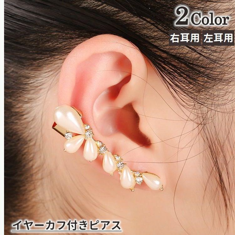 スタッドピアス イヤーカフ付き レディース 片耳用 アクセサリー キャッチピアス パール調 ラインストーン おしゃれ かわいい 華やか 雫型 ギフト