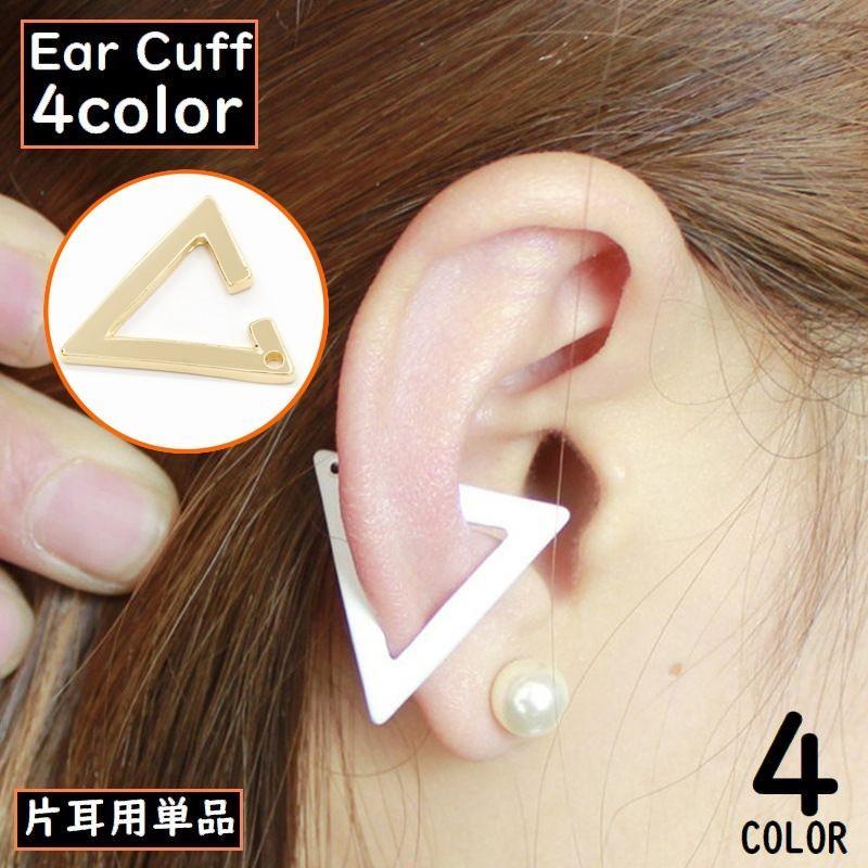 イヤーカフ 片耳用単品 女性 アクセサリー イヤークリップ イヤカフ イヤリング ノンホールピアス 金属製 三角 トライアングル