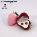 アクセサリーケース リングケース 指輪ケース ピアス 収納 ジュエリーボックス イチゴ 苺 ストロベリー ベロア調 ギフト プレゼント 贈り物 ディス