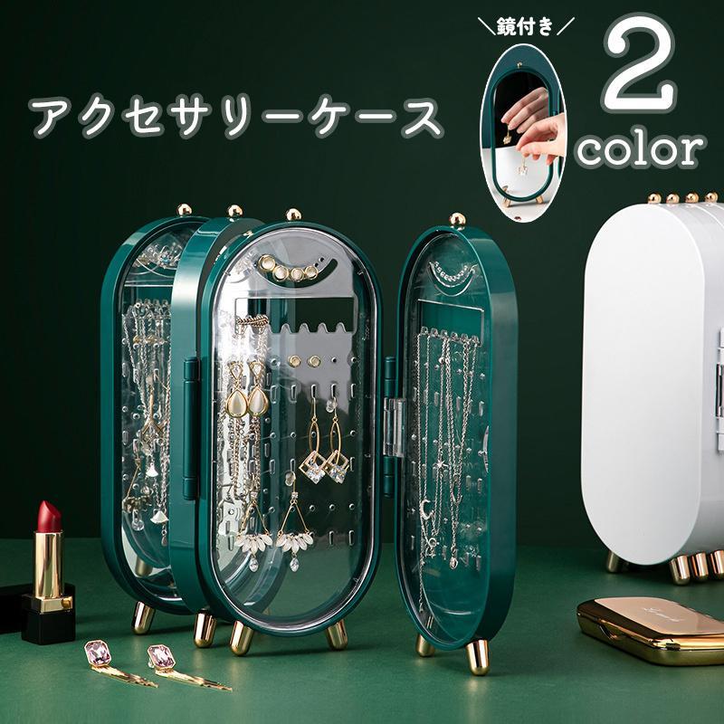 アクセサリーケース アクセサリーボックス 収納ボックス 小物入れ 多段式 鏡 ミラー 折りたたみ ネック..
