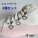 シューパーツ シューズアクセサリー 6個セット レディース メンズ シューピアス シューアクセ チャーム スニーカー アクセサリー シルバー