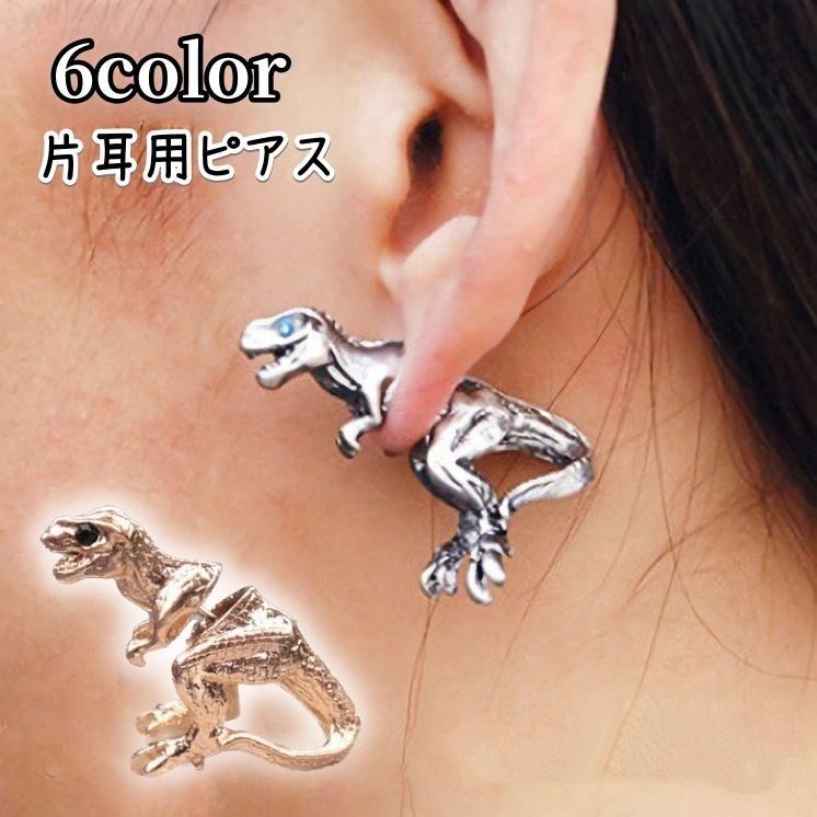ピアス バックキャッチピアス レディース 単品 片耳用 メンズ 男女兼用 アクセサリー シルバーカラー ゴールドカラー 黒 恐竜 かっこいい 個性的