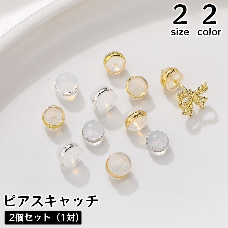 ピアスキャッチ 同色2個セット アクセサリーパーツ キャッチのみ DIY ハンドメイド 手作り 金具 材料 半透明 メタル 縁取り 予備 交換用 ゴー