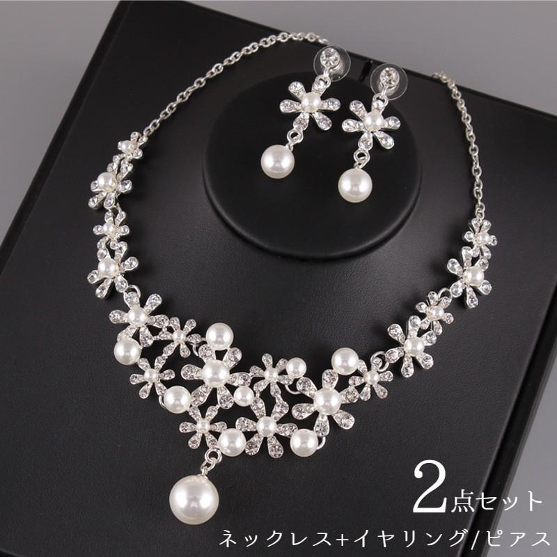 ネックレス イヤリング ピアス 2点セット レディース 女性用 アクセサリー ウェディング 花嫁 結婚式 披露宴 パーティー ブライダル フェイクパー