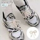 シューピアス 立体リボン 2個セット 靴ケア用品 シューパーツ アクセサリー リボン パール調 蝶結び シューズピアス 可愛い 靴 靴紐 靴ひも シュ