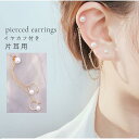 スタッドピアス イヤーカフ付き キャッチピアス レディース アクセサリー 耳飾り 喜平チェーン フェイクパール パール調 2連 ギフト プレゼント 贈