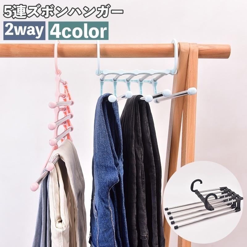 ハンガー ズボンハンガー 衣類ハンガー 2way 5連 折り畳み 多機能 省スペース 折り畳みハンガー パンツ..