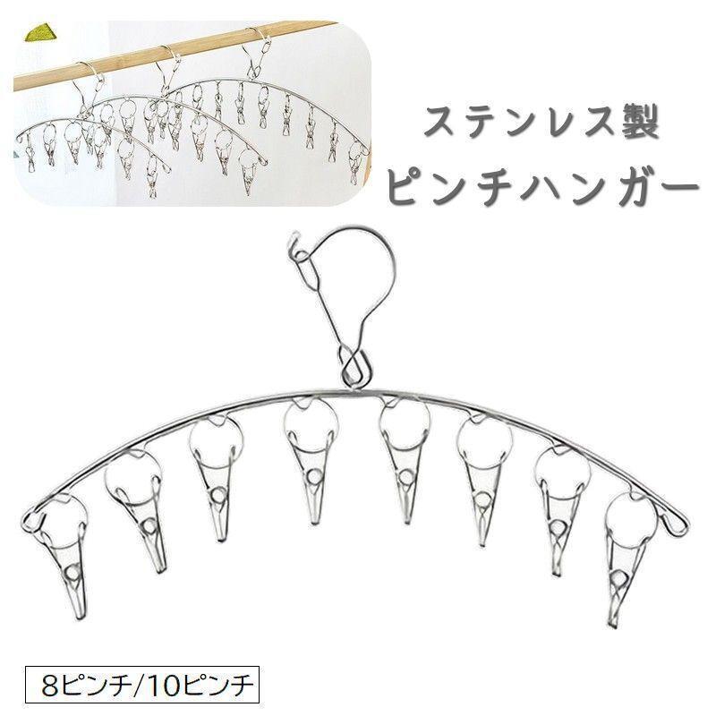 物干しハンガー ピンチハンガー 洗濯用品 ステンレス製 外干し 部屋干し フック付き 防風対策 靴下 下着 小物 小さめ スリム 薄型 クリップハンガ(3.0)