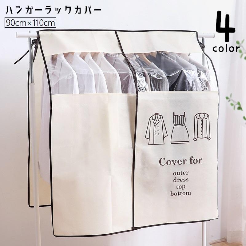 ハンガーラックカバー 衣類カバー 洋服カバー 衣類収納 クリア 防塵カバー ほこり防止 汚れ防止 衣類収..