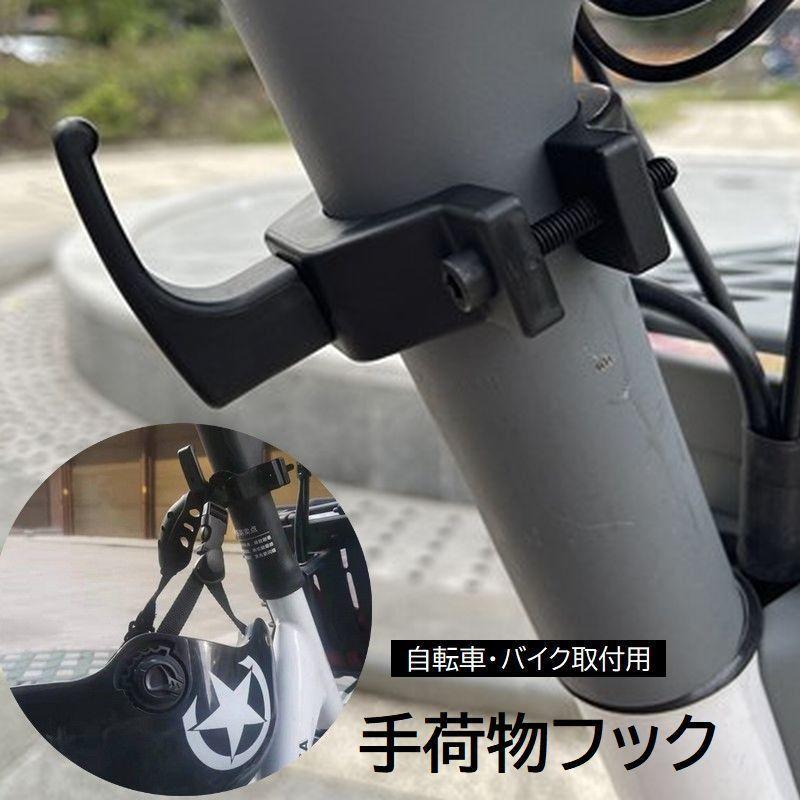 ハンドルフック 自転車 バイク 手荷物フック ハンガー 荷物掛け エコバック 買い物袋 ヘルメット 便利
