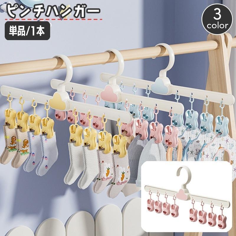 ピンチハンガー 物干しハンガー 8ピンチ ベビー 子供用品 コンパクト 洗濯バサミ 靴下 下着 ハンカチ ..