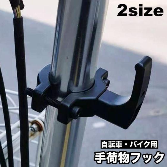 手荷物フック ハンドルフック 自転車 バイク ハンガー 荷物掛け エコバック 買い物袋 ヘルメット 便利