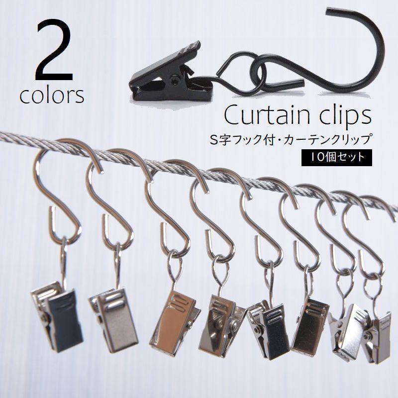 カーテンクリップ 10個セット フック付 カーテンピンチ カーテンライナー シャワーカーテン すだれ 暖..