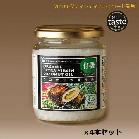 【4本セット】ココナッツオイル 有機JAS 紅花食品 エキストラバージンココナッツオイル 160g オーガニック グレイトテイスト銀賞 コールドプレス トランス脂肪酸ゼロ