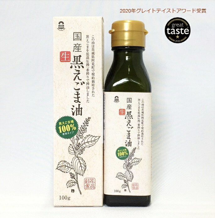 えごま油 国産 低温圧搾 生搾り エゴマ油 紅花食品 荏胡麻油 エゴマオイル 荏胡麻 黒えごま 田村種 完全未精製 オメガ3 無農薬 無化学肥料 食用油 ＜スーパーSALE＞