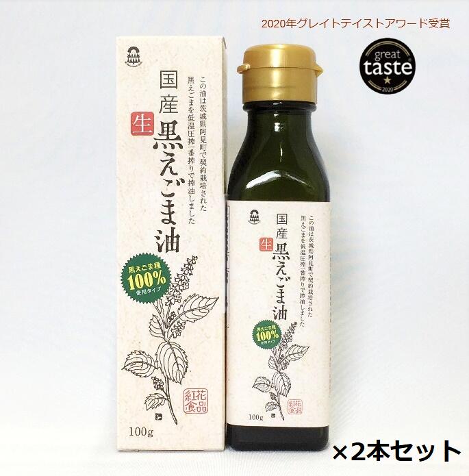 【2本セット】えごま油 国産 低温圧搾 生搾り エゴマ油 紅花食品 荏胡麻油 エゴマオイル 荏胡麻 黒えごま 完全未精製 オメガ3 無農薬 無化学肥料 食用油