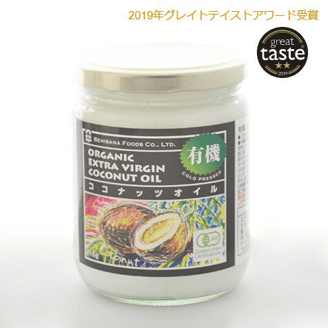 ココナッツオイル 有機JAS 紅花食品 エキストラバージンココナッツオイル 416g オーガニック グレイトテイスト銀賞 コールドプレス トランス脂肪酸ゼロ