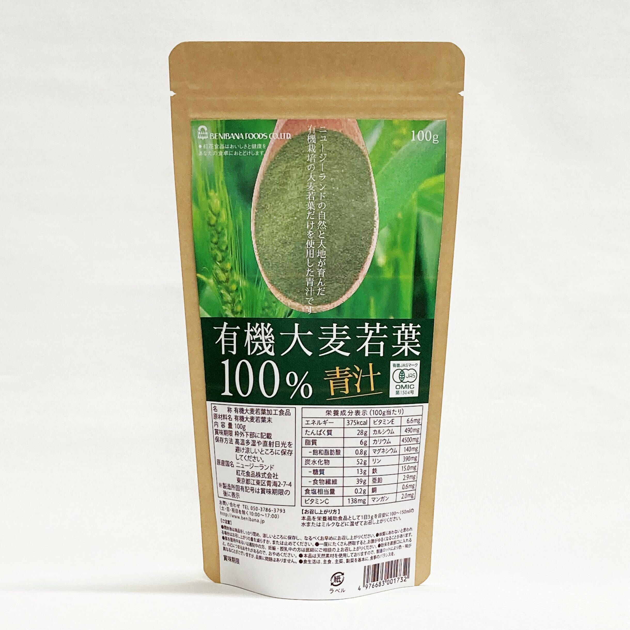大麦若葉 100% 青汁 有機JAS ニュージーランド産 オーガニック 100g 紅花食品