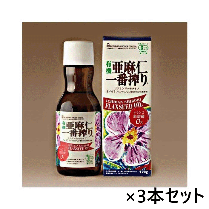 アマニ油 亜麻仁油 低温圧搾 リグナンリッチ 紅花食品 有機JAS アマニオイル オーガニック 無精製 あまに 食用油