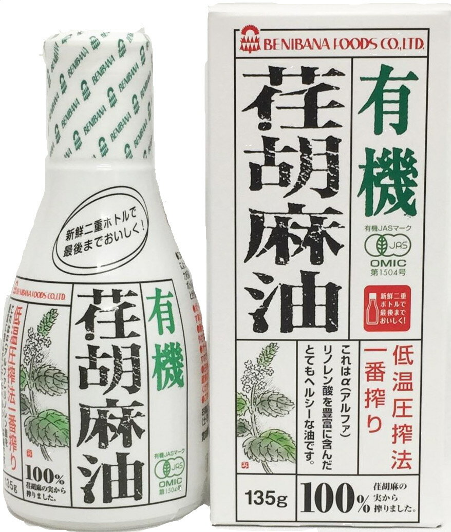 名称 有機食用エゴマ油 販売者 紅花食品株式会社 内容量 135g 原材料 有機食用エゴマ油 保存方法 直射日光を避けて常温の暗いところに保存してください 賞味期限 パッケージ側面に記載 使用上の注意 開封後は冷蔵庫に保管し6週間以内にお召し上がりください。 長時間の加熱や揚げものには使用しないでください。 ポリスチレン容器(カップラーメン等)には使用しないでください。 容器が変質し、お湯がこぼれることがあります。 栄養成分表示(本品100gあたり) エネルギー 900kcal、たんぱく質 0g、脂質 100g、飽和脂肪酸 8g、コレステロール 0mg、炭水化物 0g、食塩相当量 0g その他成分表(100gあたり) オメガ3α(アルファ)リノレン酸 62g 販売者 (会社名)紅花食品株式会社 (住所)東京都豊島区南大塚2-38-1 広告文責 紅花食品株式会社/050-3786-3793 商品区分 食用油 　