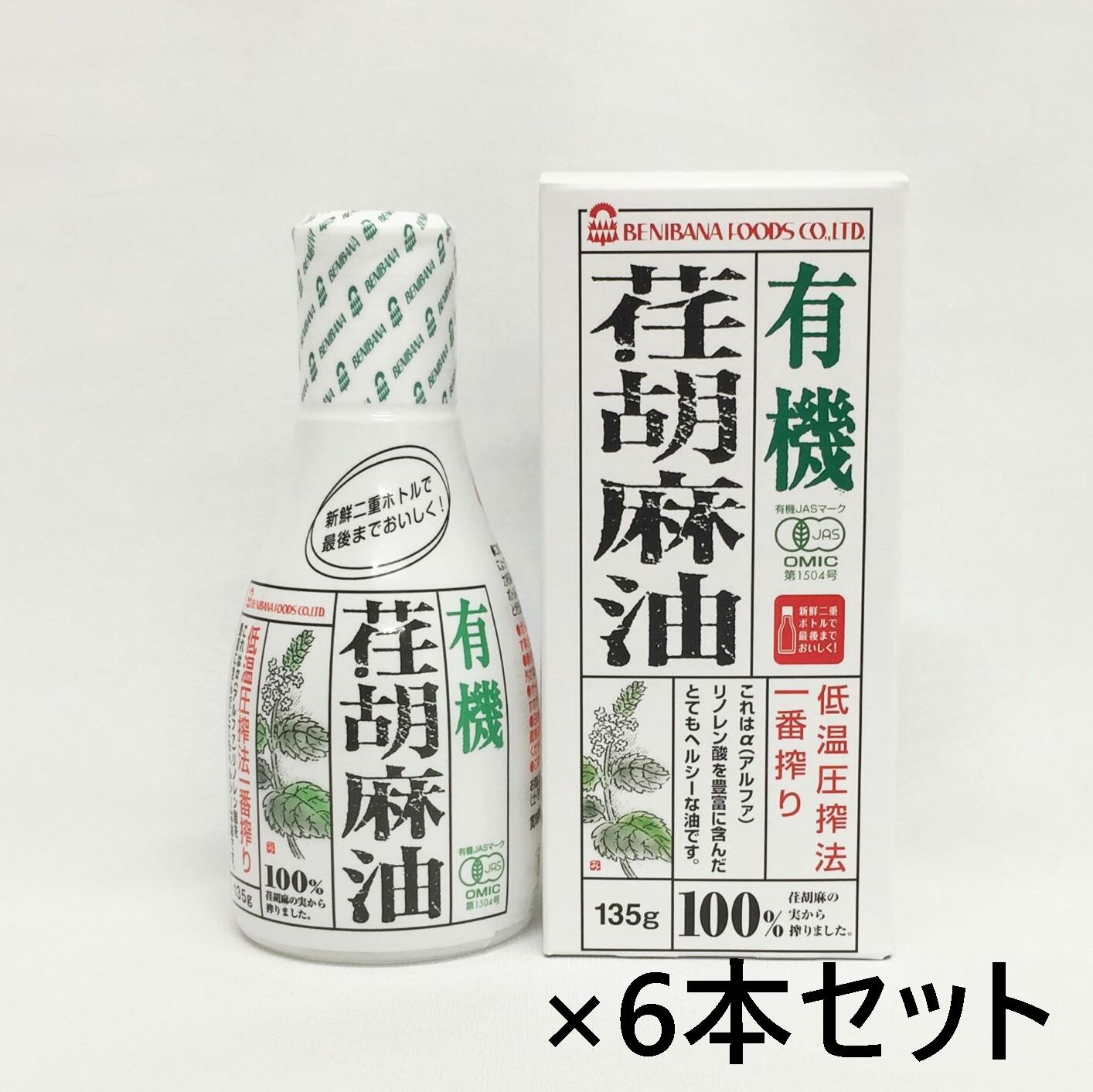 【6本セット】えごま油 エゴマ油 低温圧搾 紅花食品 荏胡麻油 有機JAS エゴマ 荏胡麻 オイル 135g オメガ3 食用油