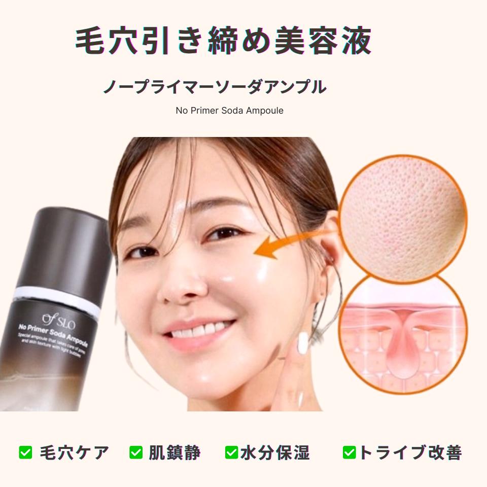 韓国毛穴引き締め美容液・ノープライマーソーダ美容アンプルO F SLO(オブスロ) 65ml(1本)泡美容液 化粧下地 毛穴ケア ハリ キメ たるみ 敏感肌 乾燥肌 鎮静 保湿 美白 低刺激 くすみ 肌荒れ エイジングケア スキンケア 女性用 男性用 美容 化粧品 コスメ 公式 送料無料