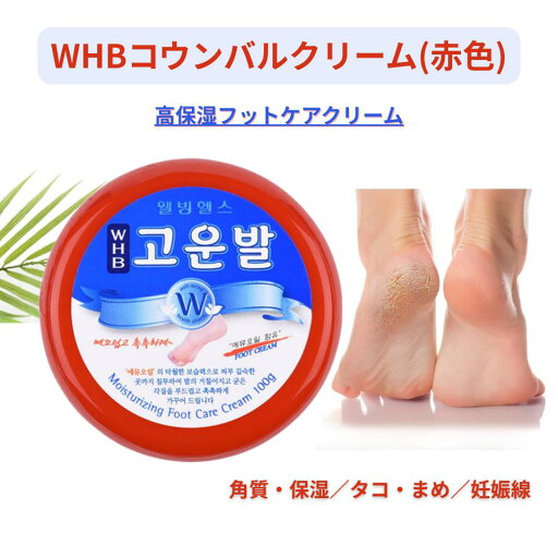 【WHBコウンパル(赤色) 韓国正規品100g】コウンバルクリーム フットケアクリーム フットクリーム ボディークリーム ガサガサ かかとケア かかとクリーム 保湿クリーム ひび割れ 角質ケア 肌荒れ 尿素クリーム エミューオイル 韓国コスメ 【WHBコウンパル(赤色) 韓国正規品100g】コウンバルクリーム フットケアクリーム フットクリーム ボディークリーム ガサガサ かかとケア かかとクリーム 保湿クリーム ひび割れ 角質ケア 肌荒れ 尿素クリーム エミューオイル 韓国コスメ