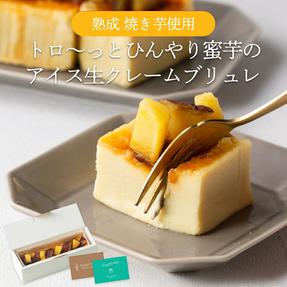 【芋カフェ夜の贅沢】熟成焼き芋を使ったトロ～っとひんやり蜜芋の生クレームブリュレ プレゼント 高級 蜜芋 プレミアム 九州産 紅はるか 誕生日プレゼント ギフト クリスマス バレンタイン 50代 60代 70代 80代 甘党 スイーツ 手作り 洋菓子 贈り物 芋ケーキ 焼き芋ケーキ