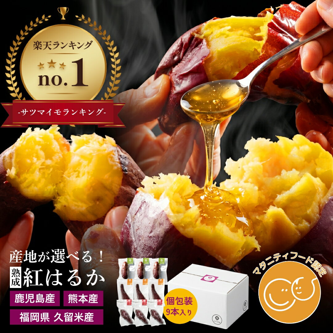 【父の日 早割 】焼き芋 紅はるか だけで3種食べ比べ 冷凍焼き芋 さつまいも 冷凍 やきいも 鹿児島産 熊本産 福岡産 ギフト おいもや 誕生日 プレゼント 仕送り セット 人気 砂糖不使用 お菓子 お祝い 冷やし焼き芋 【1本1本個包装】