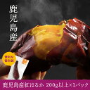 薄皮で食べやすい 鹿児島産紅はるか冷凍焼き芋 200g以上×1パック