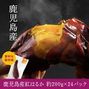 薄皮で食べやすい 鹿児島産紅はるか冷凍焼き芋サイズが選べる個包装で便利(合計4.8kg以上)
