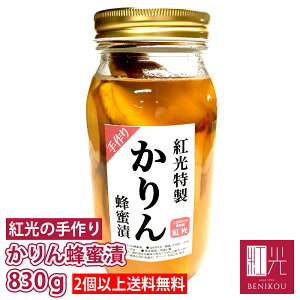 【2本以上で送料無料】紅光特製　かりん はちみつ漬け 830g 手作り ドリンク 希釈 カリン 花梨 はちみつ ハチミツ 蜂蜜