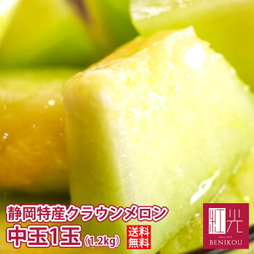 ギフト静岡産 クラウンメロン マスクメロン メロン 中玉(1.2キロ前後)1玉 箱入り「北海道・沖縄は追加送料+540円」【送料無料】【楽ギフ_包装】【楽ギフ_のし宛書き】【楽ギフ_メッセ】贈答 ギフト 内祝い 果物 フルーツ