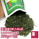 しんちゃんの最高級茶(本山茶)●一番茶・普段飲み　200g　1袋