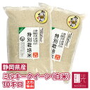 ミルキークイーン　【送料無料】小畑さんのミルキークイーン精米( 白米 ）　10kg「北海道・沖縄は+1100円」