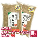 ミルキークイーン 【送料無料】小畑さんのミルキークイーン玄米　10kg「北海道・沖縄は+1100円」