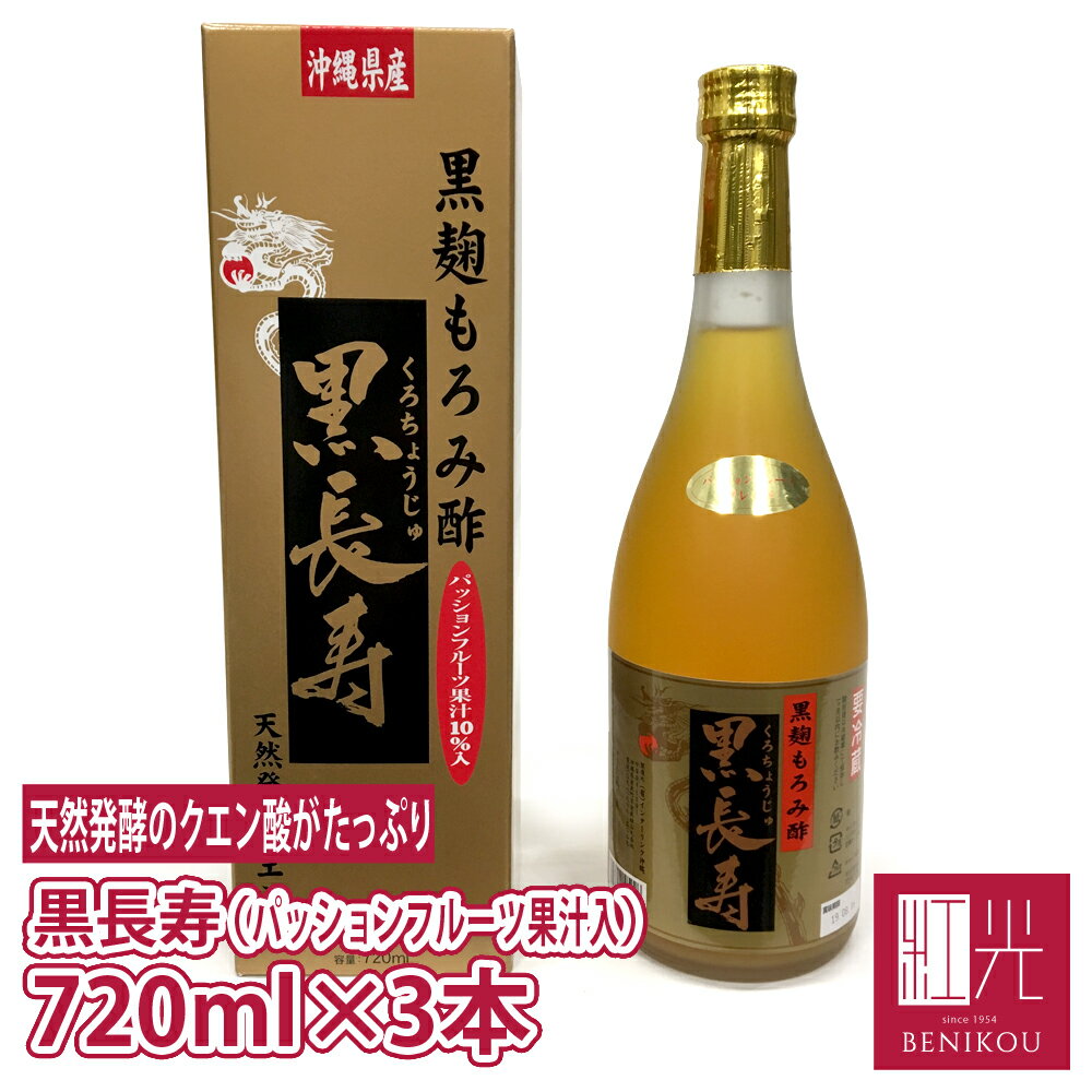 【3本セット！送料無料】黒麹もろみ酢 黒長寿 720ml （パッションフルーツ果汁ブレンド） 「北海道・沖縄は送料+1100円」