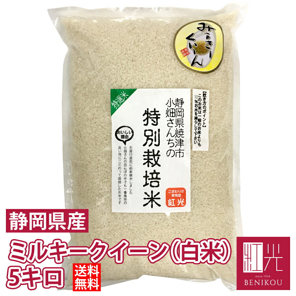 ミルキークイーン　【送料無料】小畑さんのミルキークイーン精米( 白米 )　5kg「北海道・沖縄は+1100円」