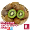 訳あり キウイフルーツ 【送料無料】 静岡産 訳あり キウイ...