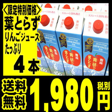 葉とらずりんごジュース【送料無料】青研の葉とらずりんごジュース 1000g×4本入り　ストレート100％　青森 りんごジュース 「北海道・沖縄は+1100円」