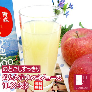 葉とらずりんごジュース【送料無料】青研の葉とらずりんごジュース 1000g×4本入り　ストレート100％　青森 りんごジュース 「北海道・沖縄は+1100円」