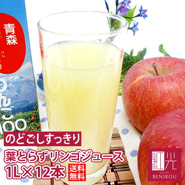 葉とらずりんごジュース【送料無料】青研の葉とらずりんごジュース 1000g×12本入り　ストレート100％　青森 りんごジュース 「北海道・沖縄は+1100円」