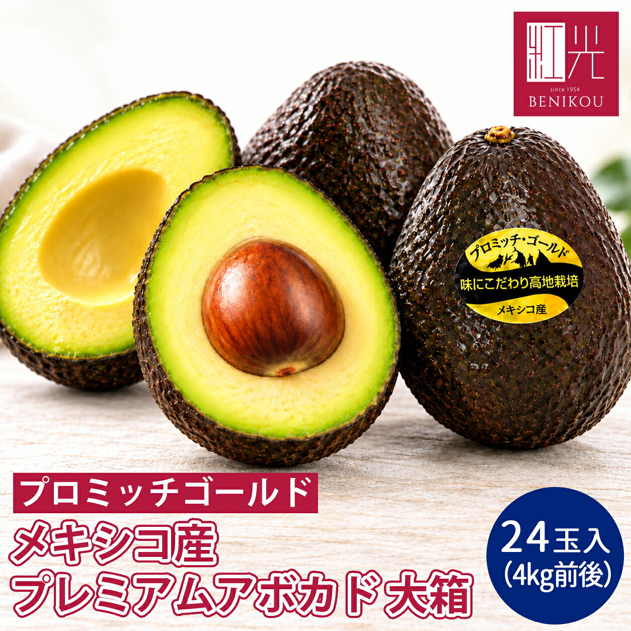 【送料無料】メキシコ産 最高級アボカド（プロミッチゴールド） 大箱（24玉入・約4.0kg前後） 「北海道・沖縄は送料+1100円」