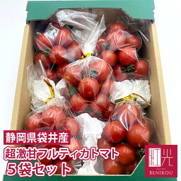 【送料無料】 静岡産 フルティカトマト 5袋セット (750g) トマト ミニトマト フルーツトマト 「北海道・沖縄は送料+1100円」