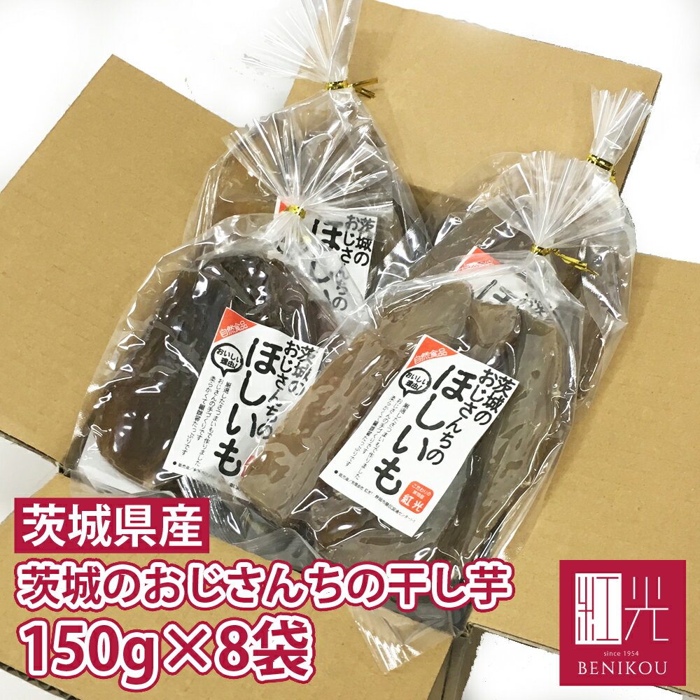 干し芋 【茨城産】茨城のおじさんの手作りの 干いも ( ほしいも )150g 8袋入り「北海道・沖縄は送料+1100円」