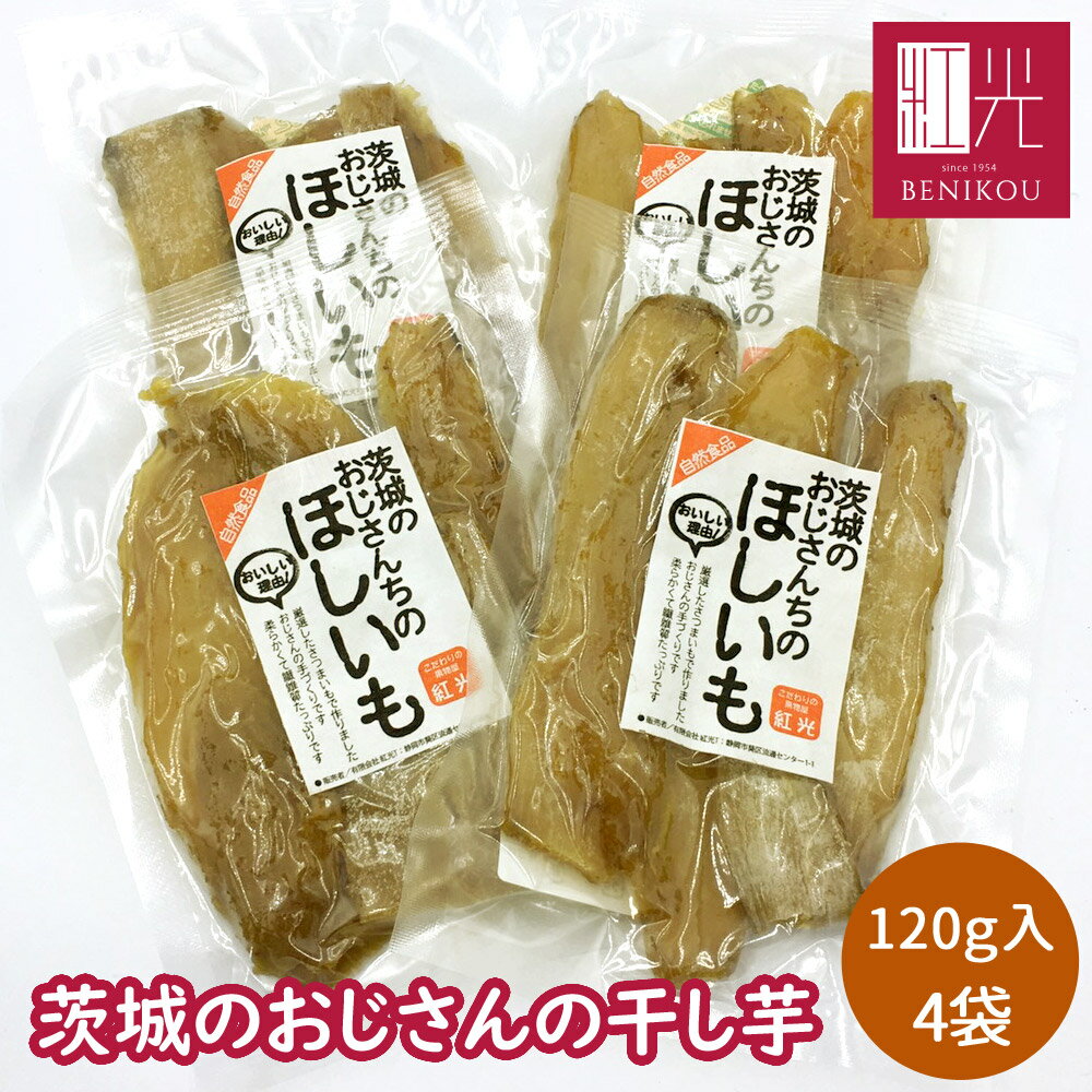 干し芋 茨城のおじさんの干し芋 120g