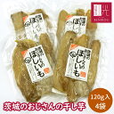 干しいも 干し芋 茨城のおじさんの干し芋 120g 4袋入り〔干し芋 干しいも 国産 無添加 茨城県産 紅はるか べにはるか 干し 芋 スイーツ お菓子 和菓子 さつまいもスイーツ さつま芋 送料無料 ネコポス〕