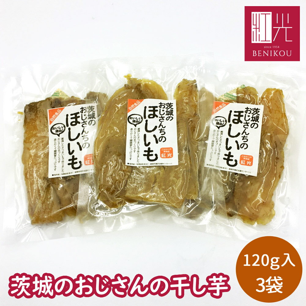 干しいも 干し芋 茨城のおじさんの干し芋 120g 3袋入り〔干し芋 干しいも 国産 無添加 茨城県産 紅はるか べにはるか 干し 芋 スイーツ お菓子 和菓子 さつまいもスイーツ さつま芋 送料無料 ネコポス〕