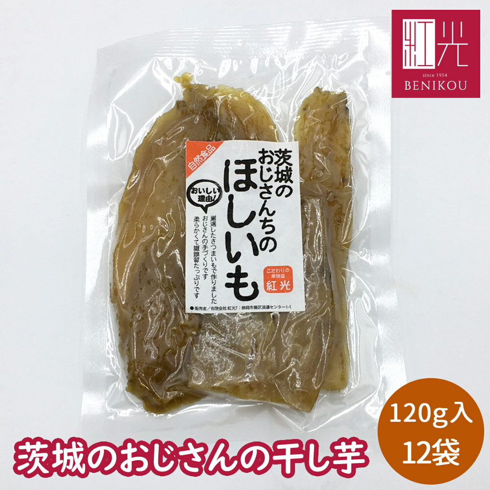 干しいも 干し芋 茨城のおじさんの干し芋 120g 12袋入り「北海道・沖縄は送料+1100円」〔干し芋 干しいも 国産 無添加 茨城県産 紅はるか べにはるか 干し 芋 スイーツ お菓子 和菓子 さつまいもスイーツ さつま芋 送料無料〕